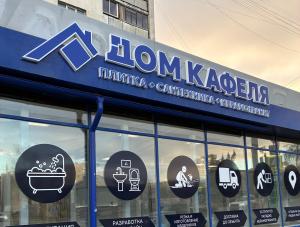 «Дом кафеля»