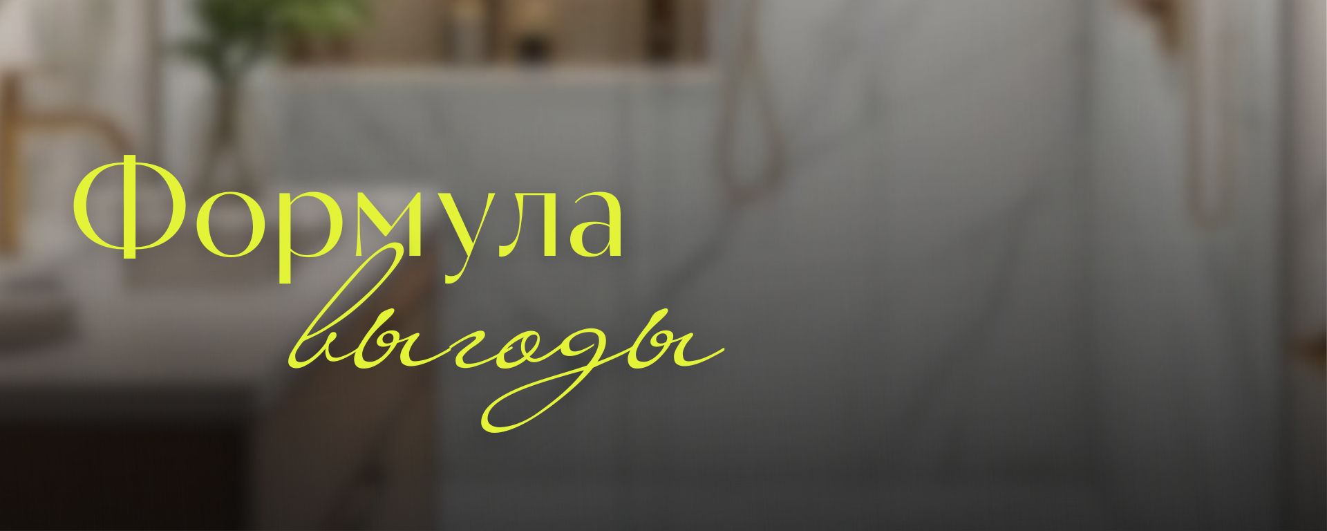 АКЦИЯ "ФОРМУЛА ВЫГОДЫ"