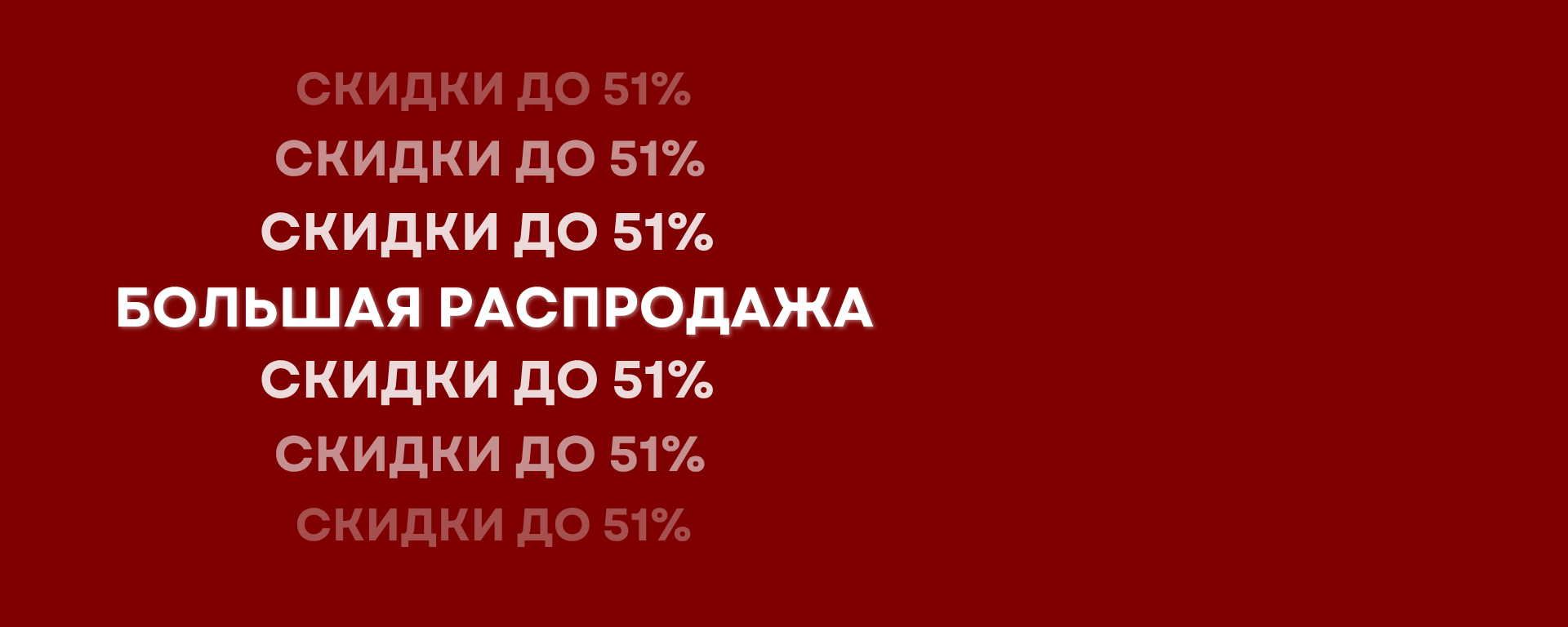 БОЛЬШАЯ РАСПРОДАЖА 